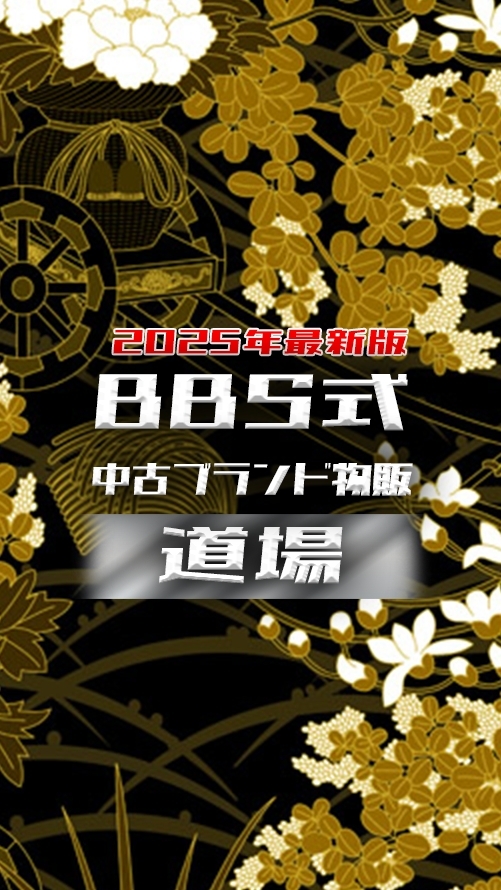 BBSブランド物販道場(サブ)