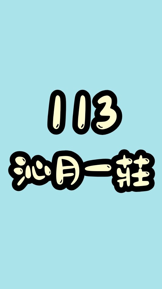 113 沁月一莊 莊民交流社群