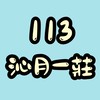 113 沁月一莊 莊民交流社群