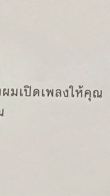 แลกเพลง◜◡◝