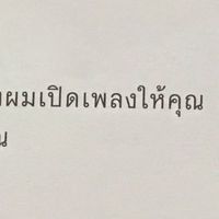 แลกเพลง◜◡◝