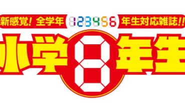 最新的兒童雜誌：《小學8年生》？