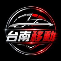 台南快速叫車《台南移動》在地白牌計程車