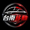 台南快速叫車《台南移動》在地白牌計程車