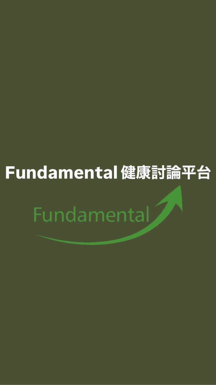 Fundamental 健康討論平台