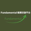 Fundamental 健康討論平台