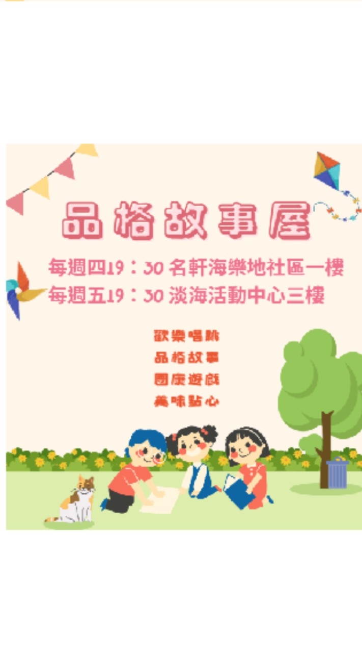 淡水兒童品格故事屋