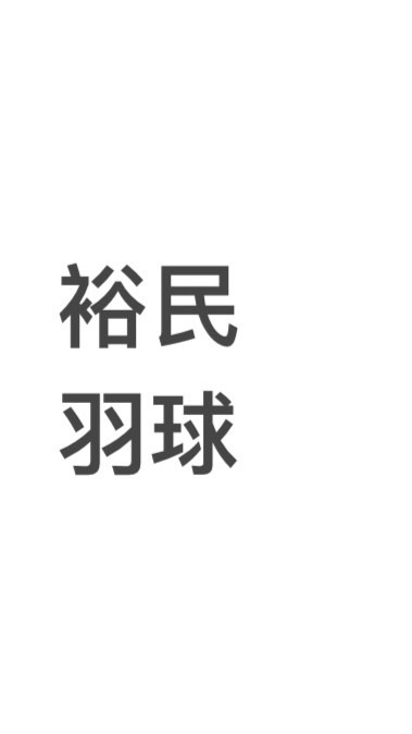 🆕🏸114裕民羽球隊