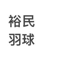 🆕🏸114裕民羽球隊