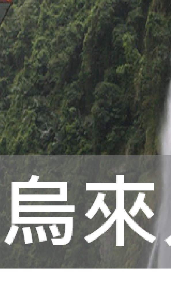 我是烏來人