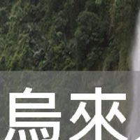我是烏來人