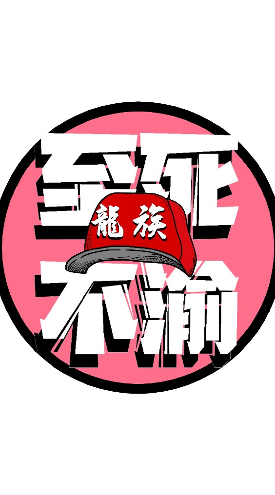 味全龍-龍族 Dragons