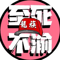 味全龍-龍族 Dragons