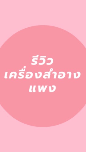 OpenChat รีวิวเครื่องสำอางแพง