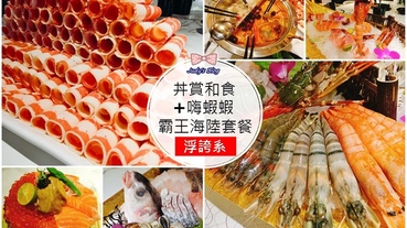 【台北中山區。火鍋】丼賞和食+嗨蝦蝦旗艦店| 100盎司大胃王肉山X龍蝦海鮮船浮誇系霸王海陸餐撐爆你的胃~*