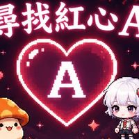 尋找紅心A