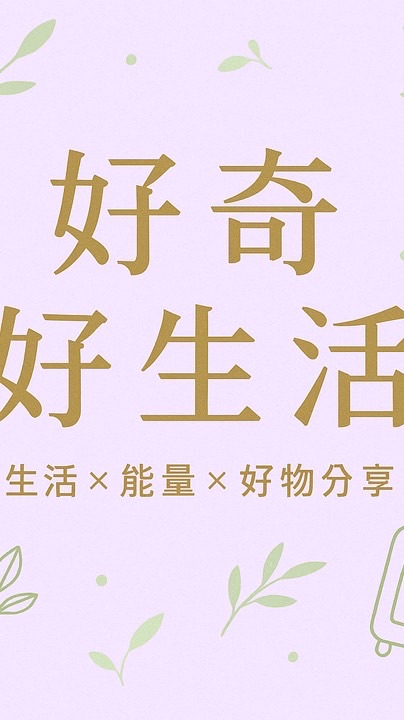 好奇好生活