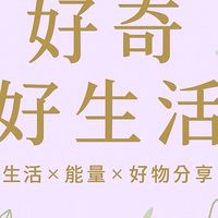 好奇好生活