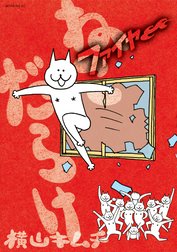 ねこだらけ