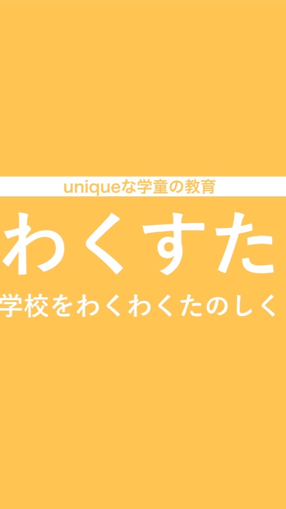 わくすたっふすくーる