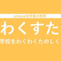 わくすたっふすくーる