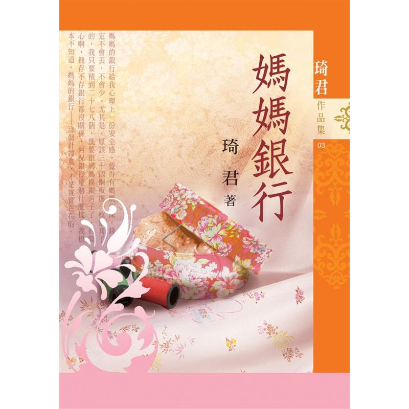 商品資料 作者：琦君 出版社：九歌出版社有限公司 出版日期：20050510 ISBN/ISSN：9574441989 語言： 裝訂方式：平裝 頁數：208 原價：200 --------------