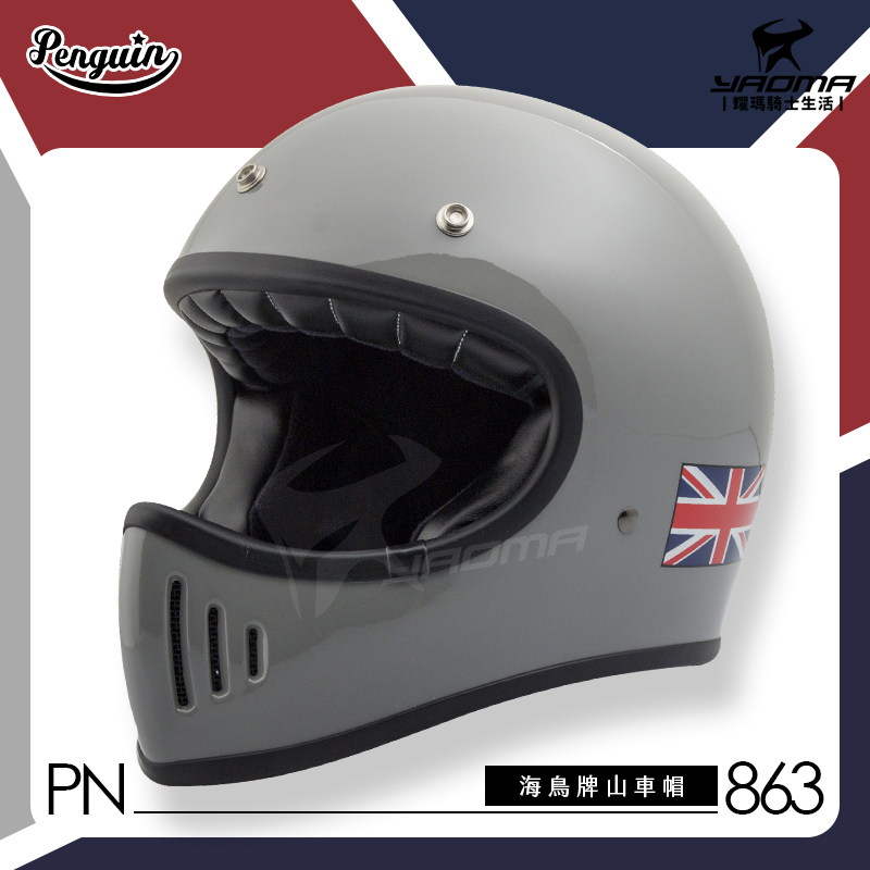 PENGUIN 安全帽 山車帽 PN-863 水泥灰 英國國旗 海鳥牌 全罩帽 復古安全帽 越野山車帽 耀瑪騎士機車部品
