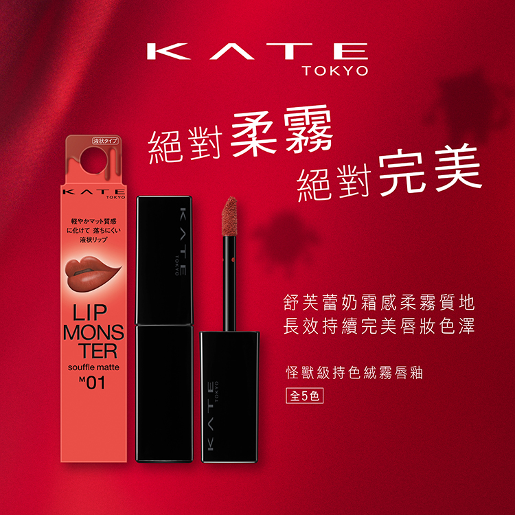 KATE 怪獸級持色絨霧唇釉