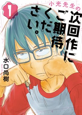 早乙女選手 ひたかくす 早乙女選手 ひたかくす ８ 水口尚樹 Line マンガ