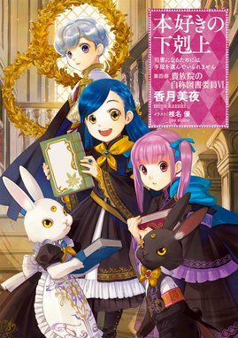 小説 本好きの下剋上 小説18巻 本好きの下剋上 司書になるためには手段を選んでいられません 第四部 貴族院の自称図書委員vi 香月美夜 椎名優 Line マンガ