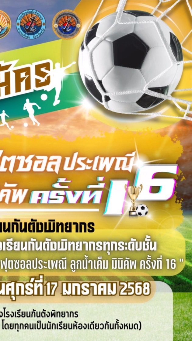 ฟุตซอลประเพณี“ลูกน้ำเค็มมินิคัพ”ครั้งที่ 16