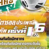 ฟุตซอลประเพณี“ลูกน้ำเค็มมินิคัพ”ครั้งที่ 16