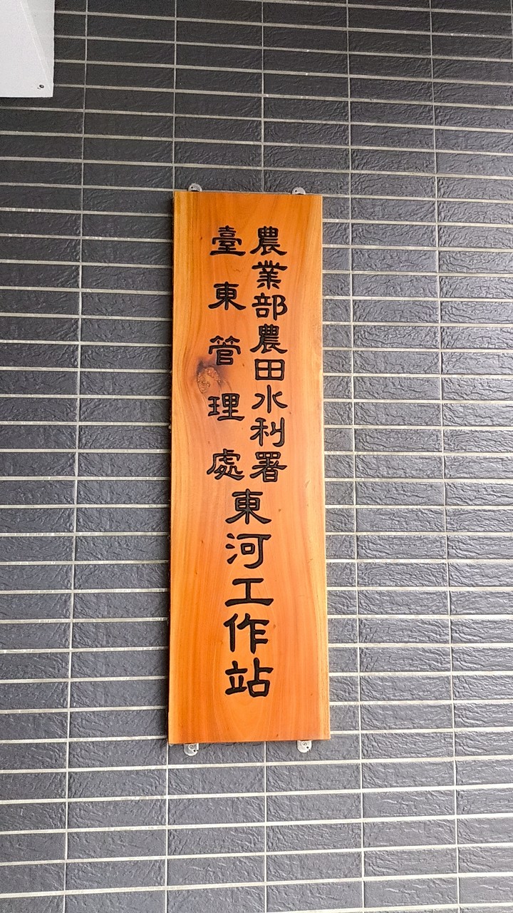農田水利東河站幹部專用