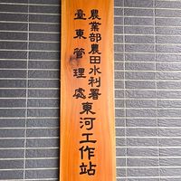 農田水利東河站幹部專用
