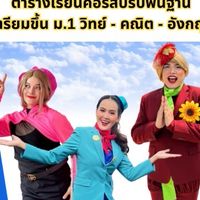 2025-3Cool ปูพื้นฐานก่อนขึ้น ม. 1