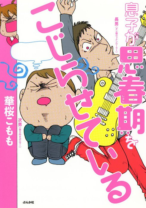 【1話無料】息子が思春期をこじらせている｜無料マンガ｜LINE マンガ