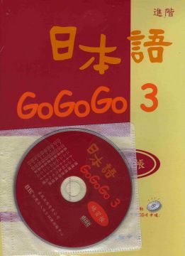 【GOGOGO系列３延伸閱讀】日本語GOGOGO 3(單書)日本語GOGOGO 3(書+3CD)日本語GOGOGO 3 練習帳(書+1CD)