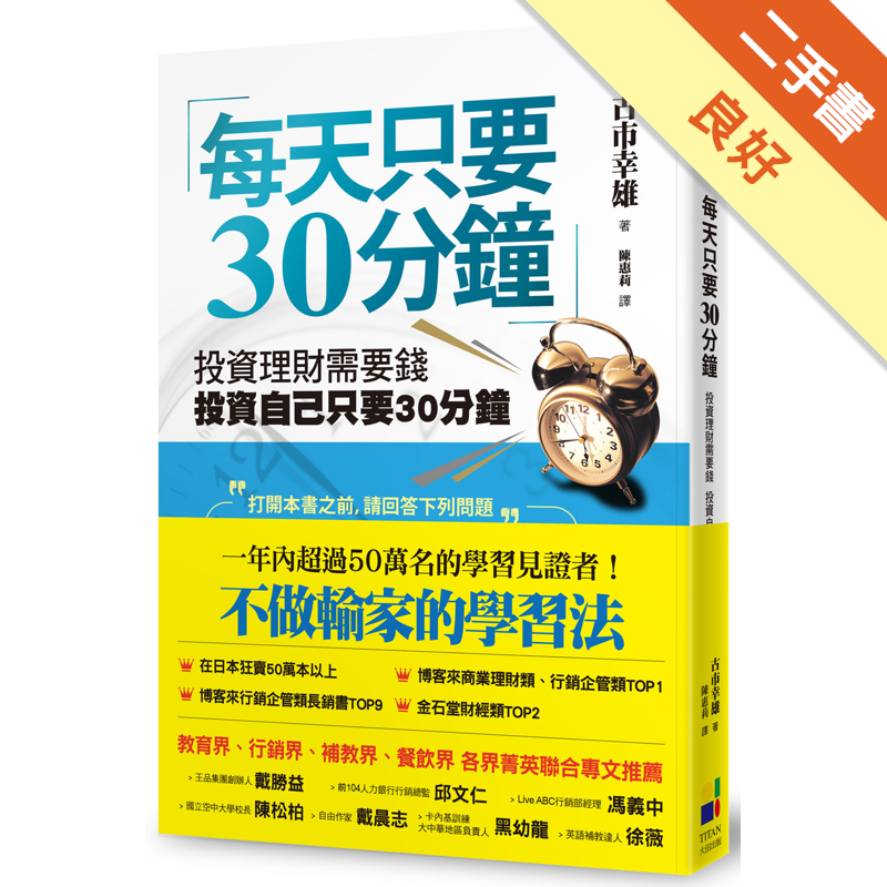 商品資料 作者：古市幸雄 出版社：大田出版有限公司 出版日期：20180101 ISBN/ISSN：9789861795058 語言：繁體/中文 裝訂方式：平裝 頁數：224 原價：250 -----