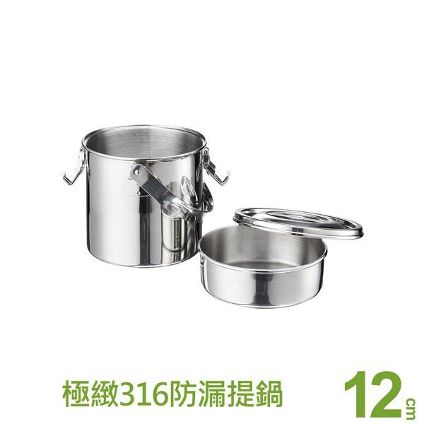 極緻316不銹鋼防溢提鍋12cm/14cm【不外漏】PEFECT理想防漏提鍋 湯鍋火鍋 調理碗 外帶湯麵鍋 泡麵鍋