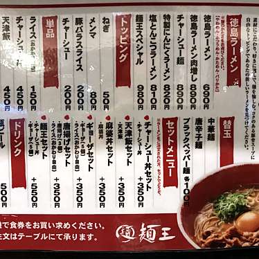 メニュー 徳島ラーメン 麺王 京都久世店 メンオウ 久世殿城町 向日町駅 ラーメン専門店 By Line Conomi