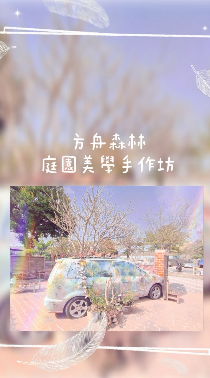 方舟庭園藝術美學-親子共學/成人療癒課程