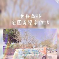 方舟庭園藝術美學-親子共學/成人療癒課程