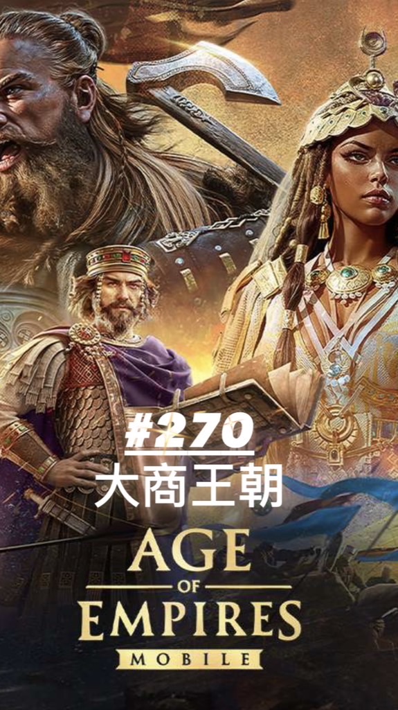 世紀帝國M-270服 大商王朝