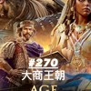 世紀帝國M-270服 大商王朝
