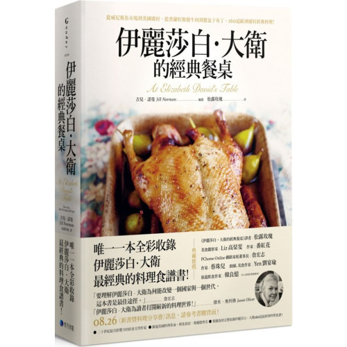 唯一一本全彩收錄伊麗莎白．大衛最經典的料理食譜書★二十世紀最具影響力的飲食文學作家 ★掀起英國料理革命，與茱莉亞．柴爾德齊名的地位★根據食材完整收錄伊麗莎白．大衛160道最經典料理食譜！英國的「料理第