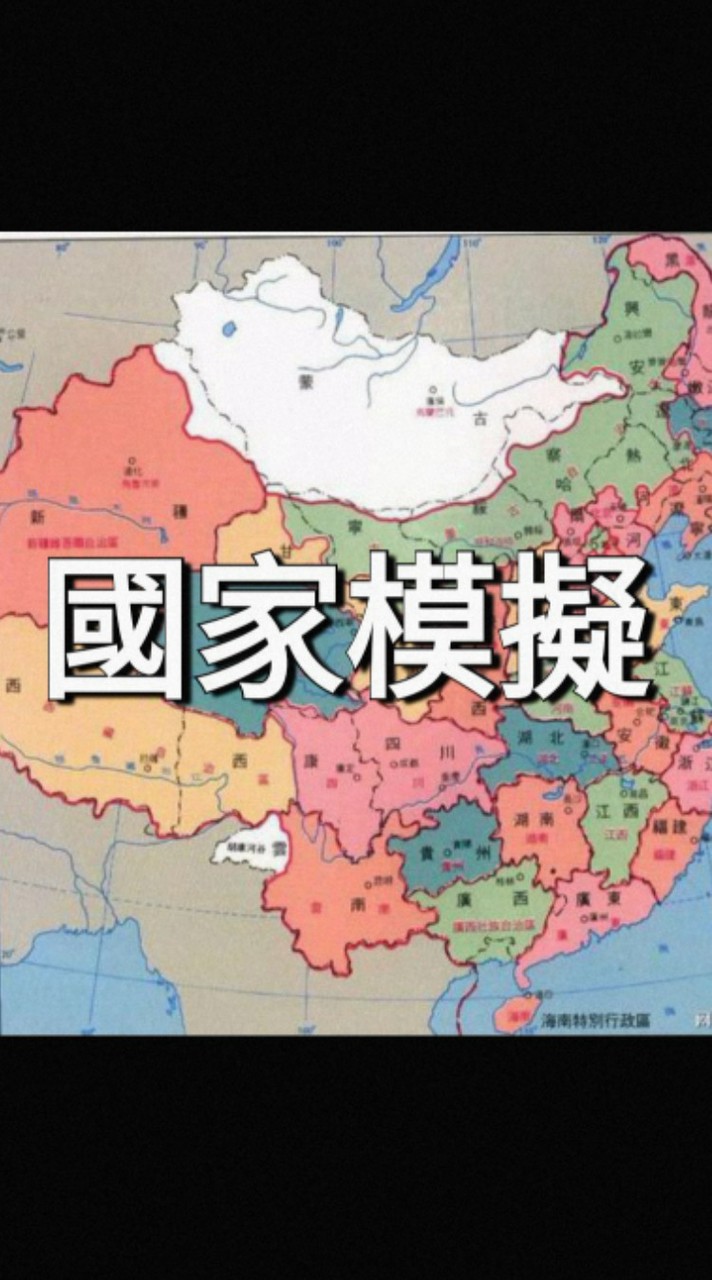 國家模擬