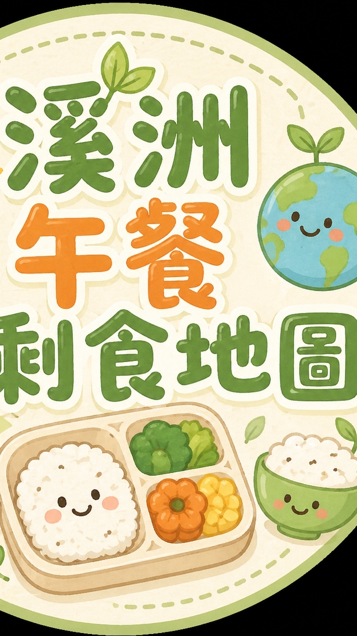 溪洲午餐剩食地圖