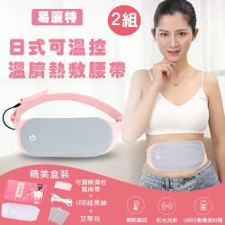 ◎可調節三檔溫度|◎親膚材質 輕薄舒適|◎輕巧便攜 USB供電商品名稱:【易麗特】日式可溫控溫臍熱敷腰帶2組品牌:無種類:熱敷墊產品顏色:粉紅色系材質:萊卡面料充電模式:不可充電溫度控制:一檔65度二