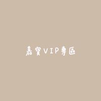 嘉寶VIP專區