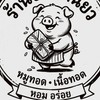 🐷🐮ข้าวเหนียวห่อ หน้าหมู-หน้าเนื้อ 🛵 ส่งฟรีรอบ ม.เกษตรศรีราชา